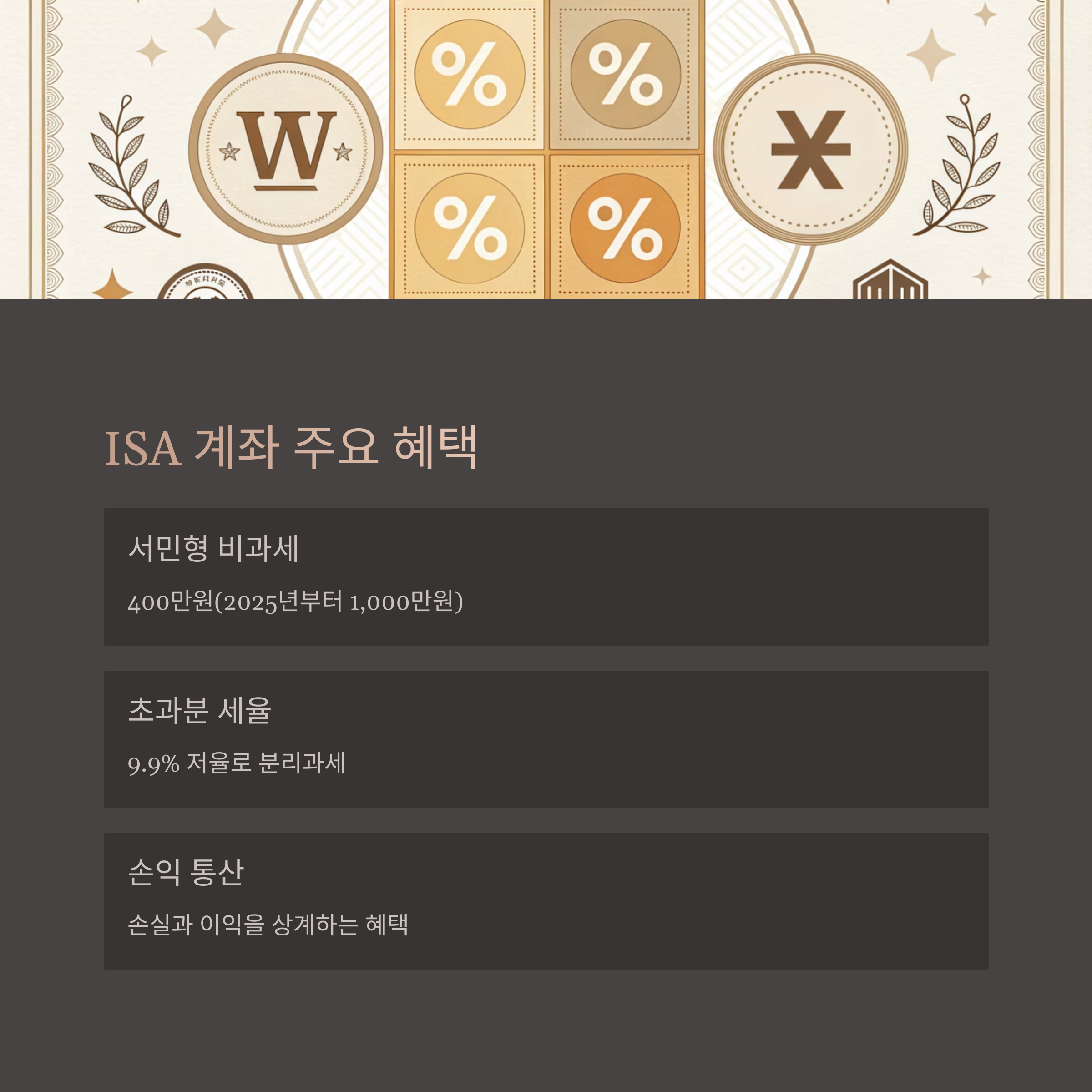 ISA 계좌 주요 혜택
