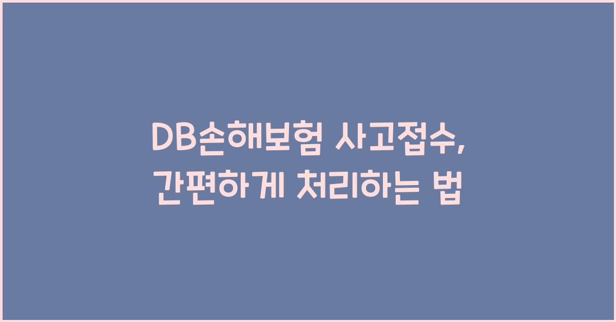 DB손해보험 사고접수