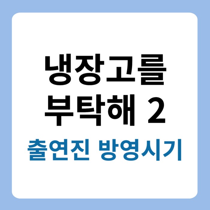 냉장고를 부탁해 시즌2