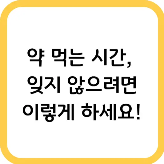 스마트폰 알람 설정 방법 – 약 먹는 시간, 약속 시간 잊지 않기 썸네일