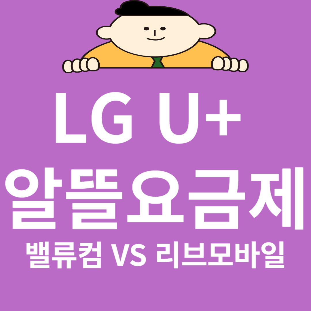 알뜰요금제