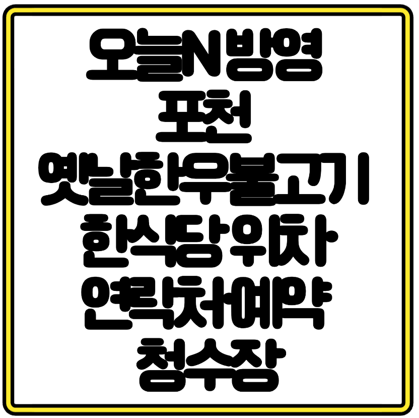 오늘N 방영 포천 옛날한우불고기 한식당 위치·연락처·예약 청수장