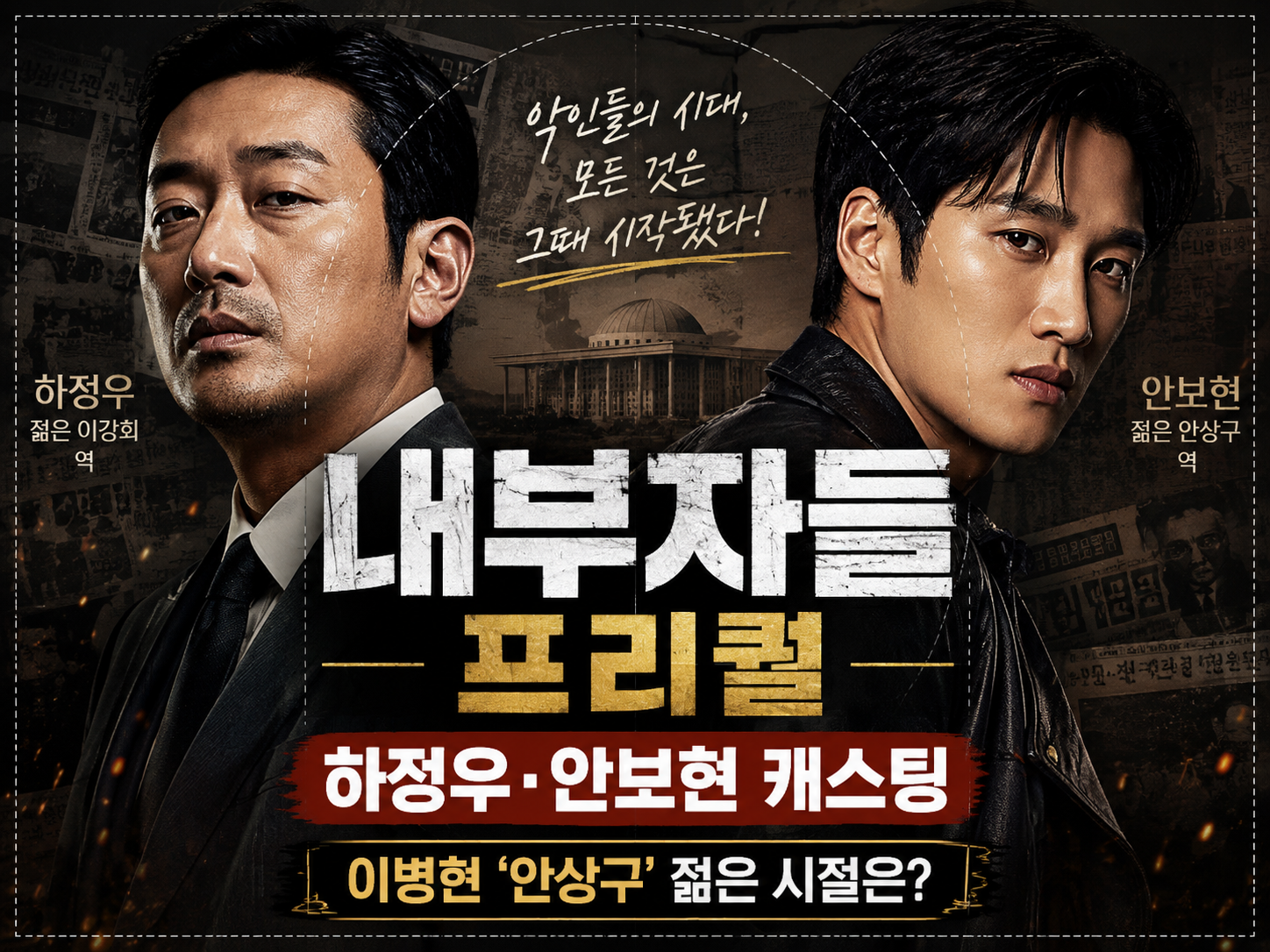 내부자들 프리퀄 나온다|하정우·안보현 캐스팅, 이병헌 ‘안상구’ 젊은 시절은?