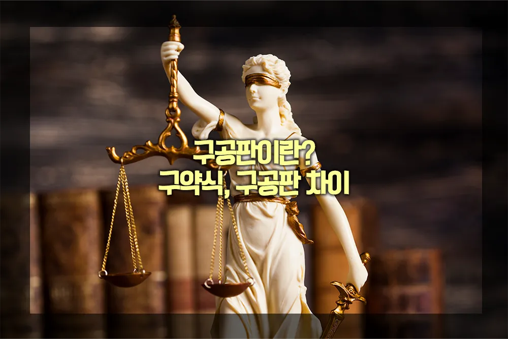 구공판이란 구약식 구공판 차이