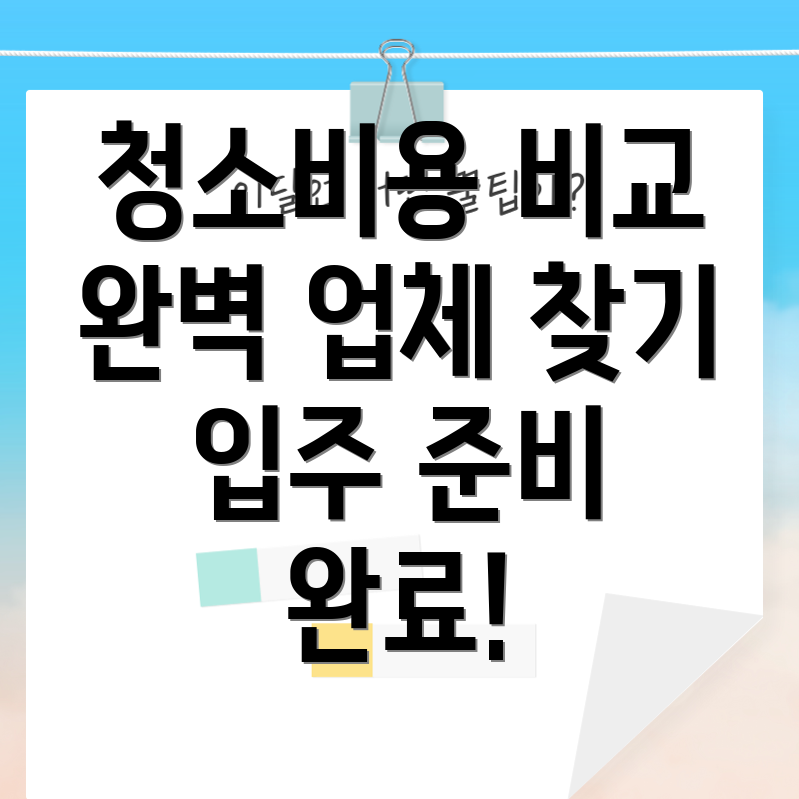 아파트 입주 청소비용