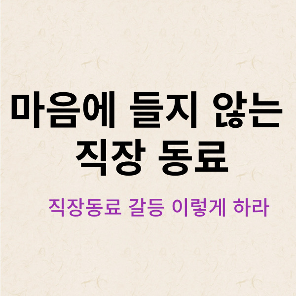 마음에 들지 않는 직장 동료