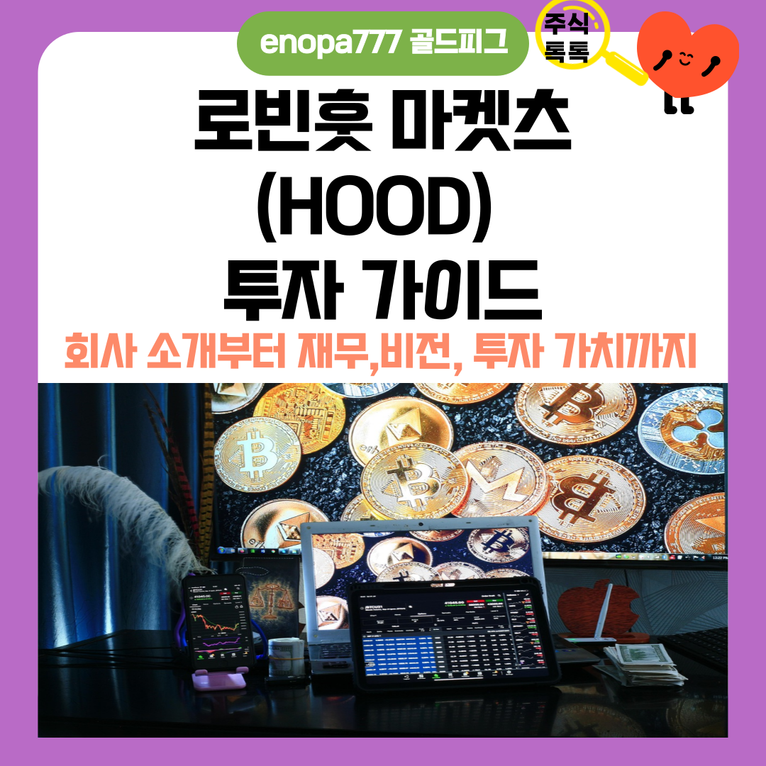 로빈훗 마켓츠(HOOD) 투자 가이드: 회사 소개부터 재무, 비전, 투자 가치까지