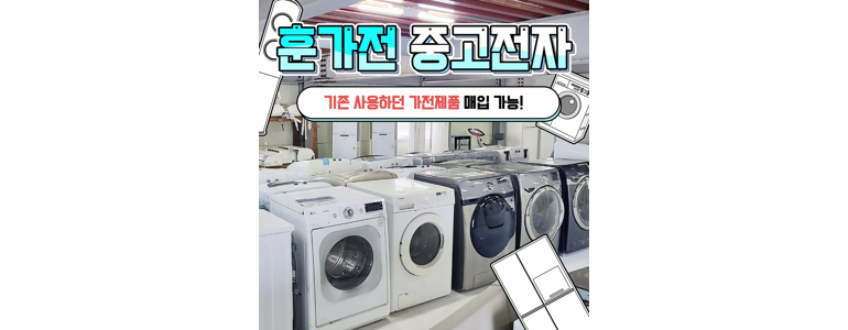 남양주시 중고가전