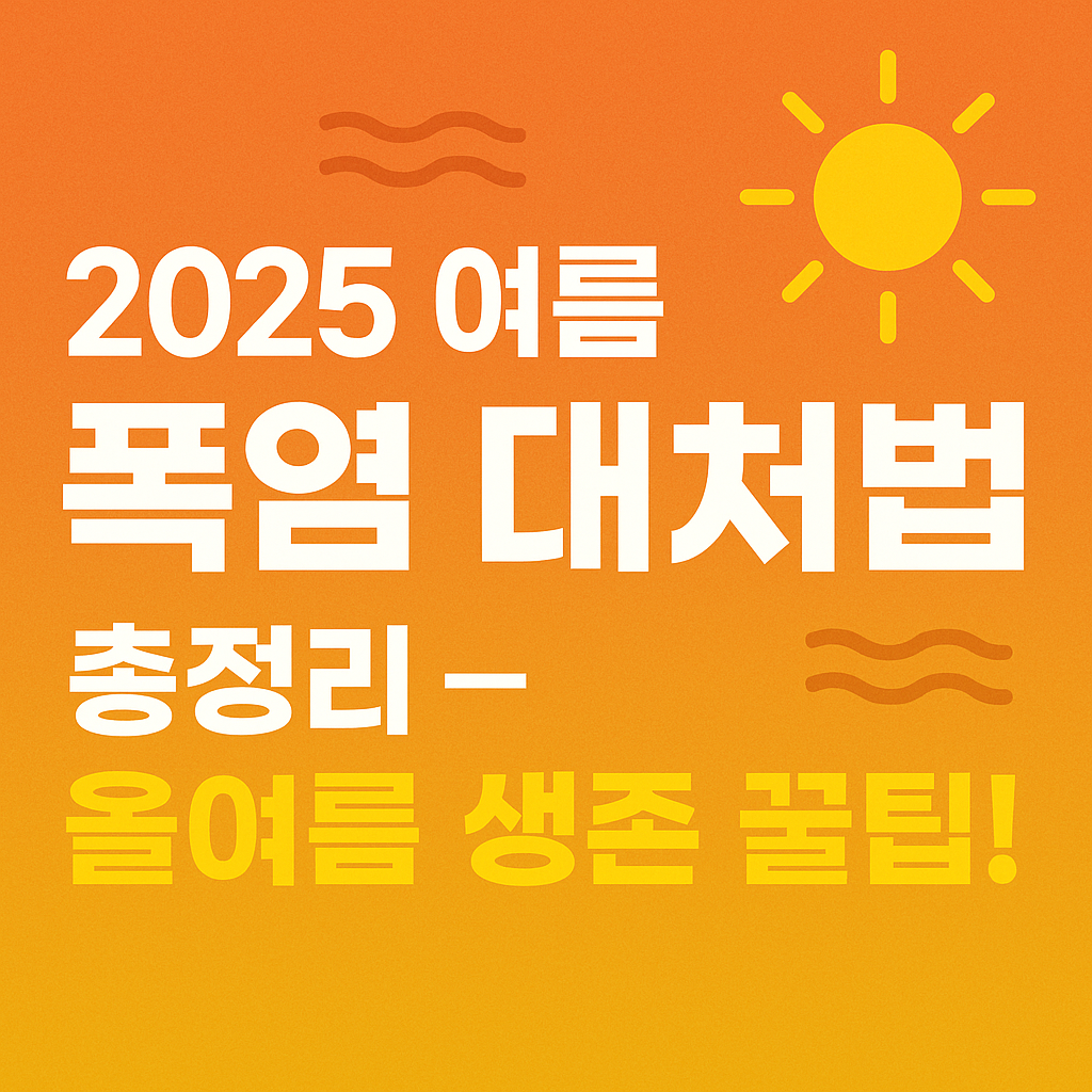 2025 여름 폭염일수 예상 및 대처법 총정리