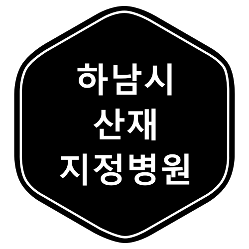 하남시 산재병원