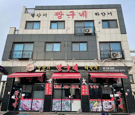 남겨서뭐하게 인천 낙지전골