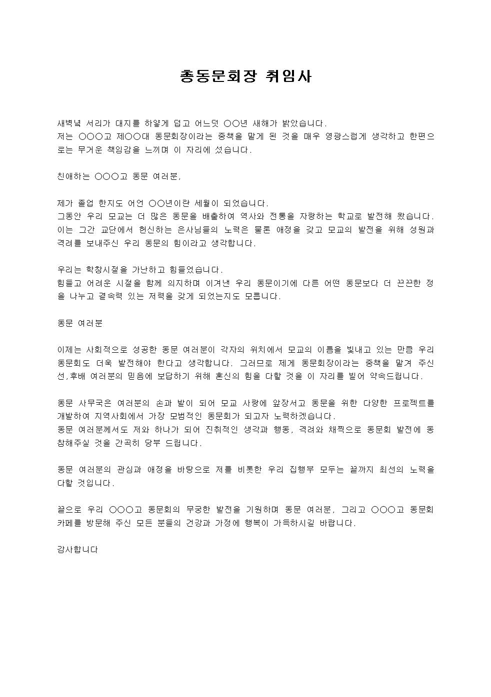 회장 취임사 모음 인사말 멋진 글귀 모음_1