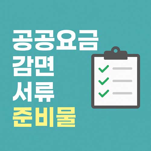 공공요금 감면 서류 준비물