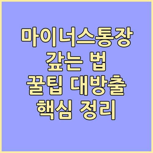 마이너스통장 스마트하게 갚는 법: 절..