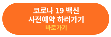 코로나 백신 사전 예약