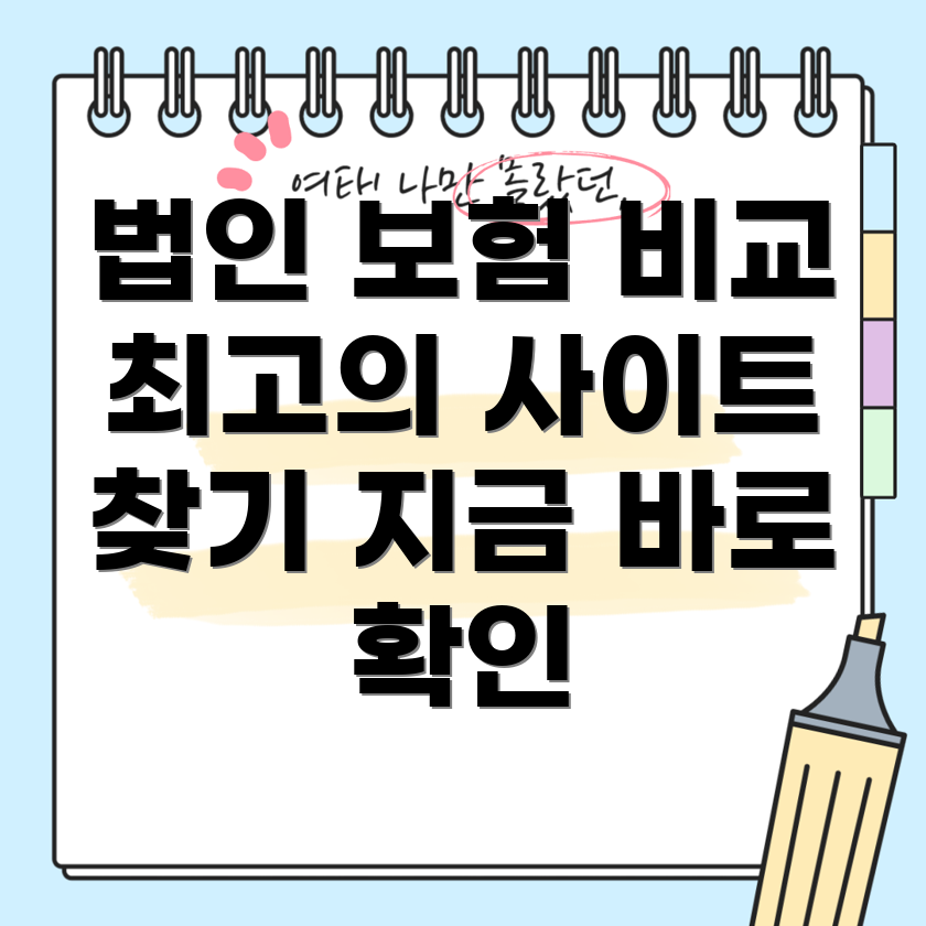 법인 자동차 보험 비교