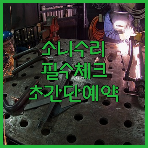 소니 서비스센터 방문 전 체크리스트 ..