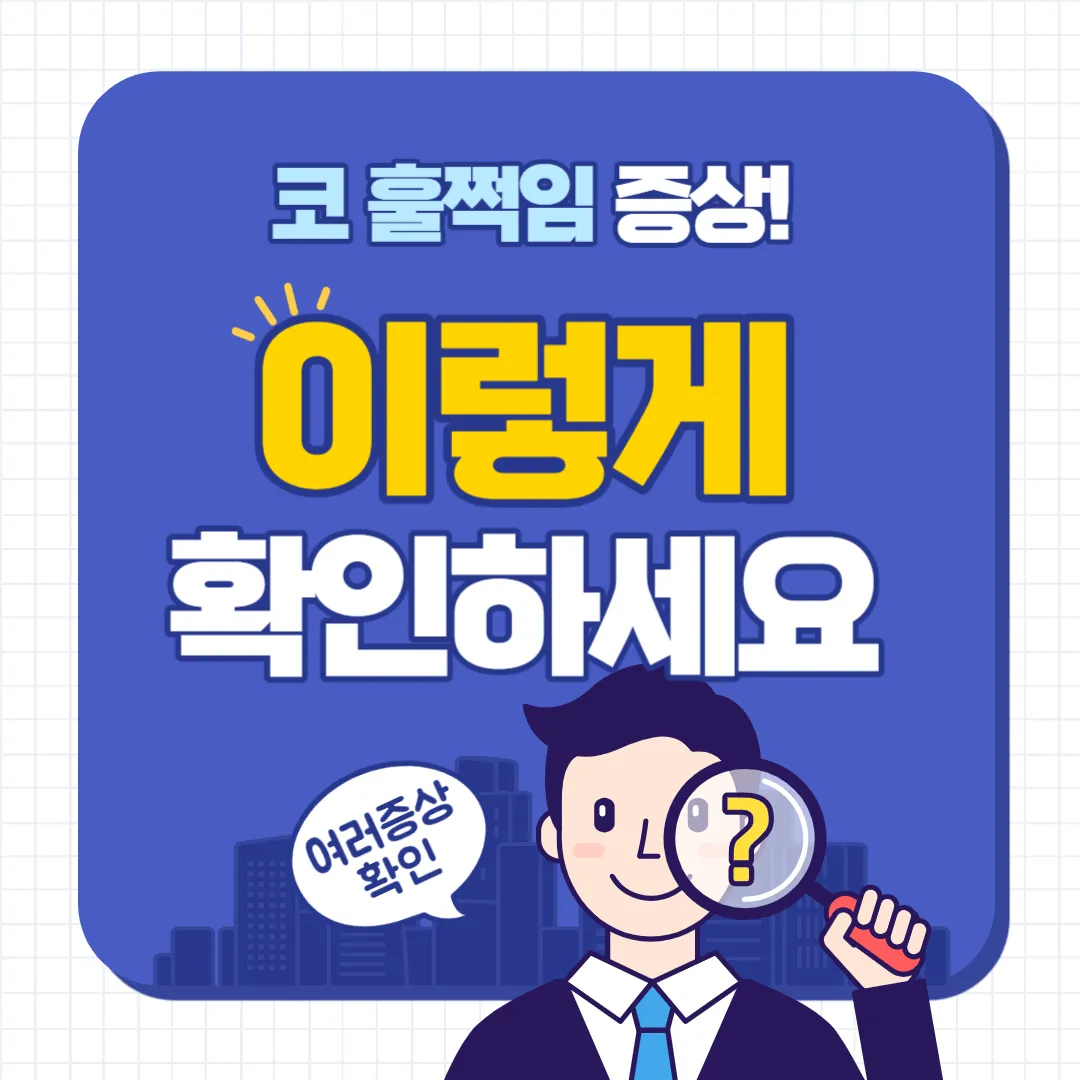 코 훌쩍거림 증상