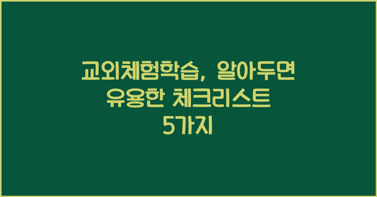 교외체험학습