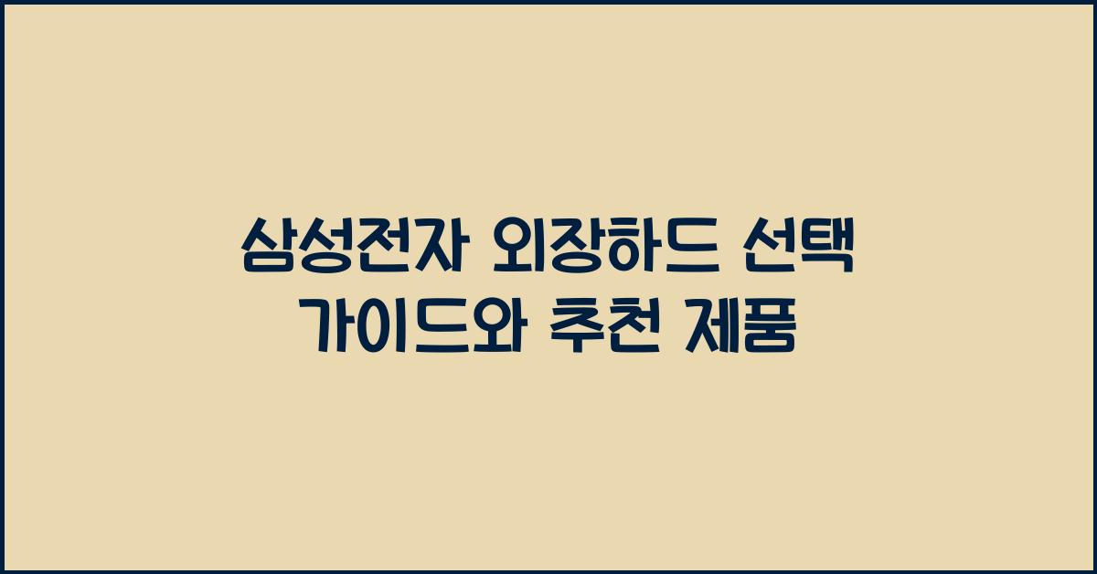 삼성전자 외장하드