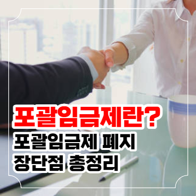 포괄임금제란? 폐지와 장단점 총정리 이미지 01