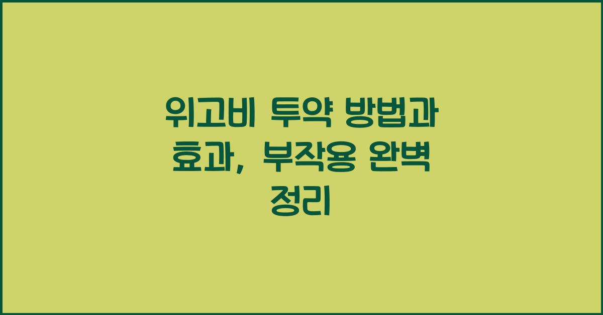 위고비 투약 방법