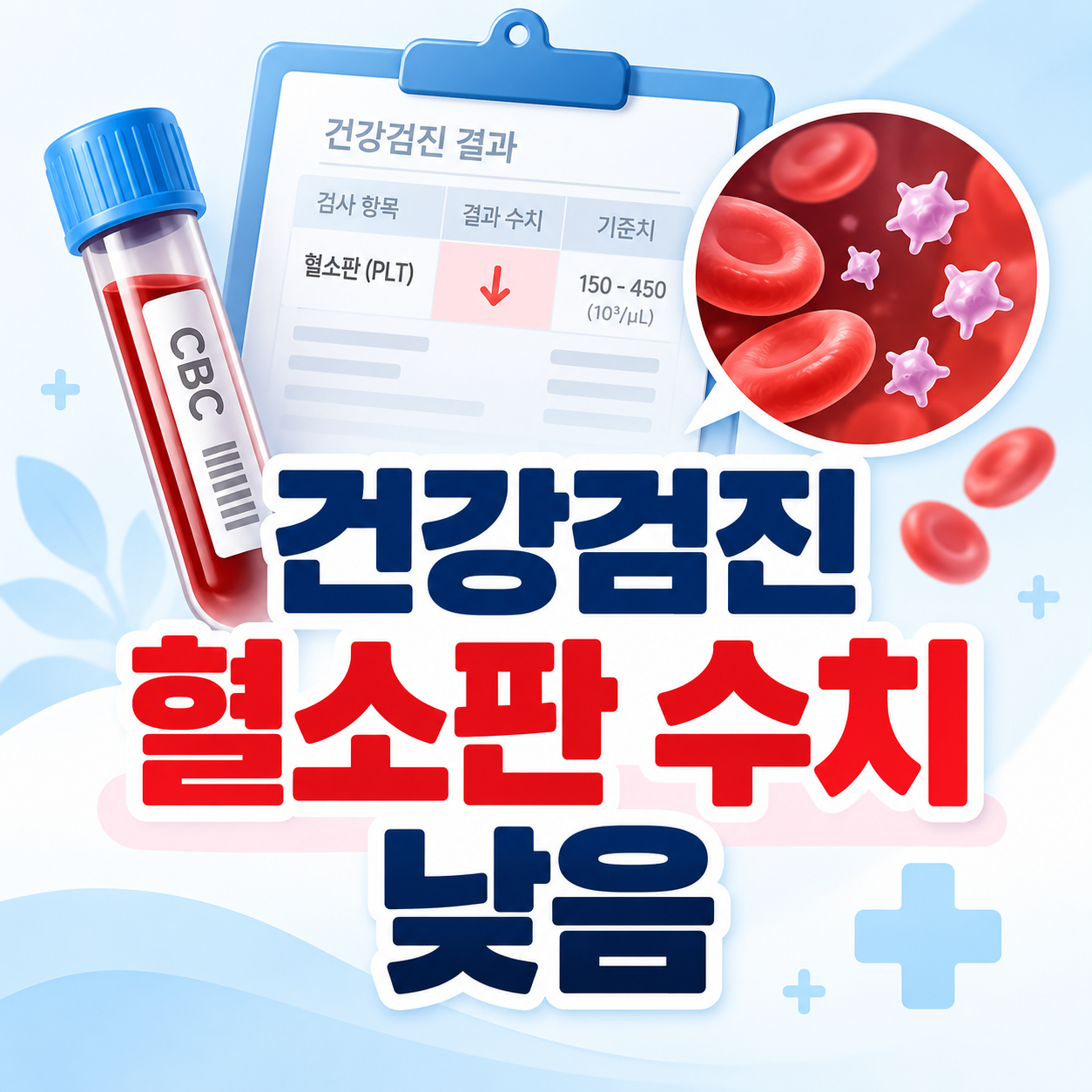 건강검진 혈소판 수치 낮음