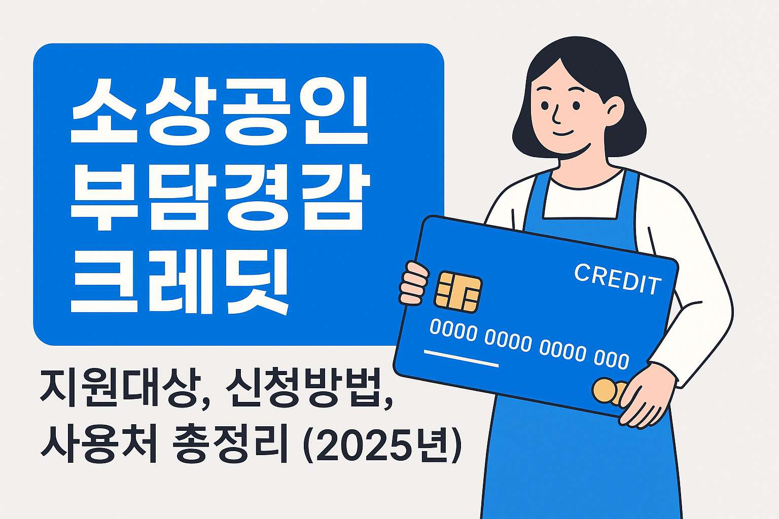 소상공인 부담경감 크레딧