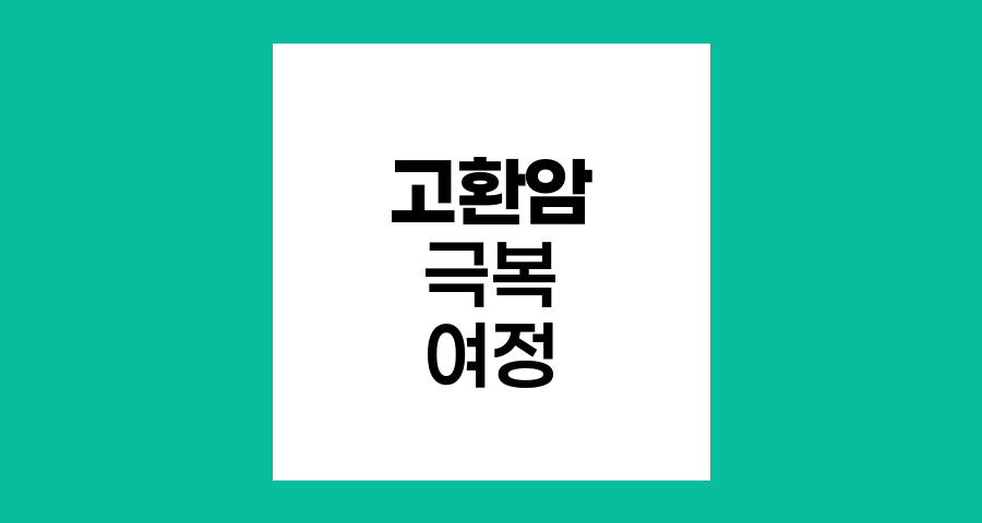 고환암 극복 여정