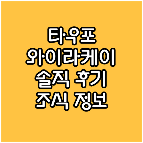 타우포 와이라케이 리조트 실제 후기 