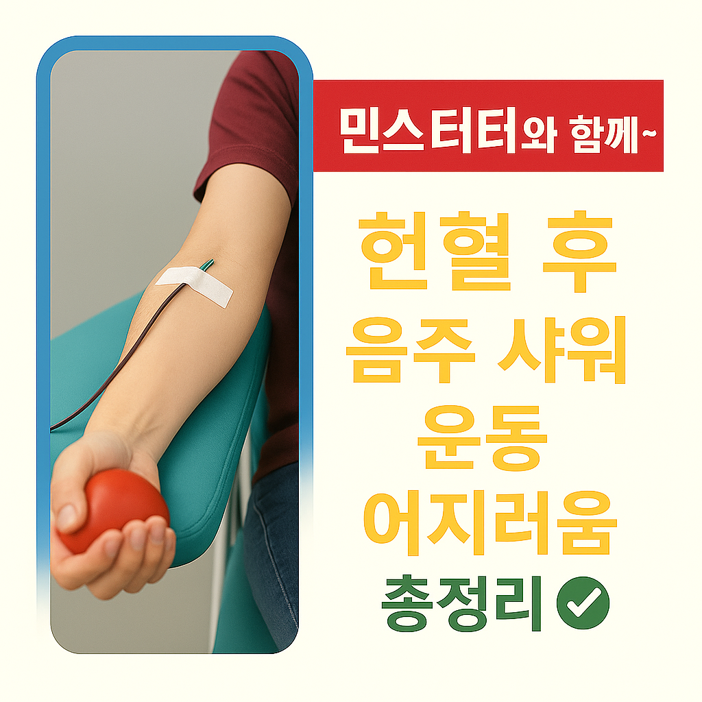 헌혈후 음주 샤워 운동 어지러움 총정리 ✅