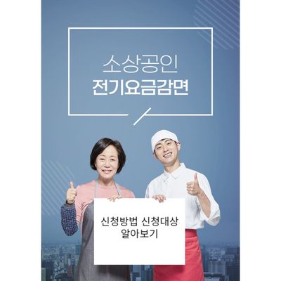 소상공인 전기요금 감면 신청대상 신청방법 알아보기