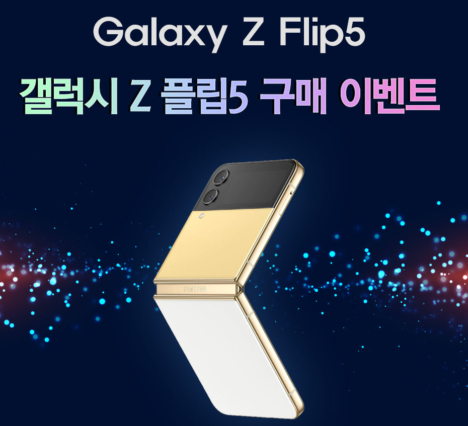  갤럭시 플립 5 