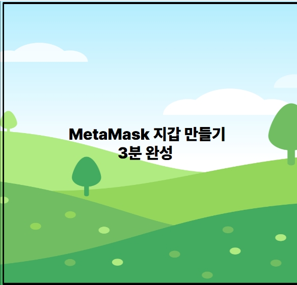메타마스크지갑만들기