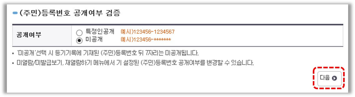 주민등록번호 공개여부