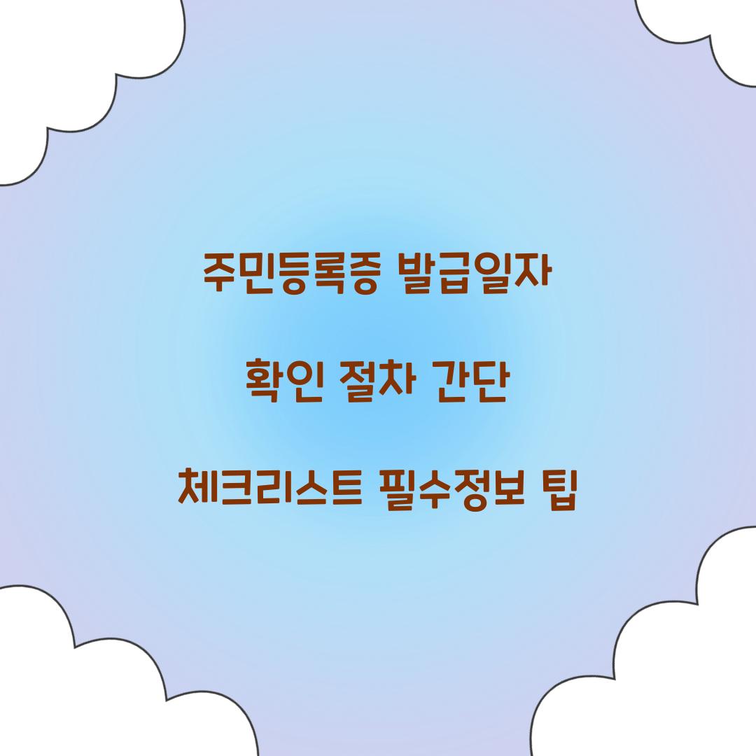주민등록증 발급일자 확인