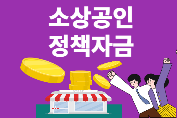 소상공인정책자금