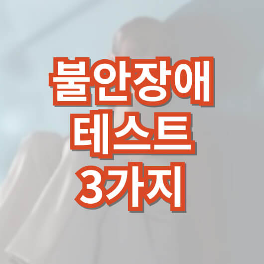 불안장애-테스트