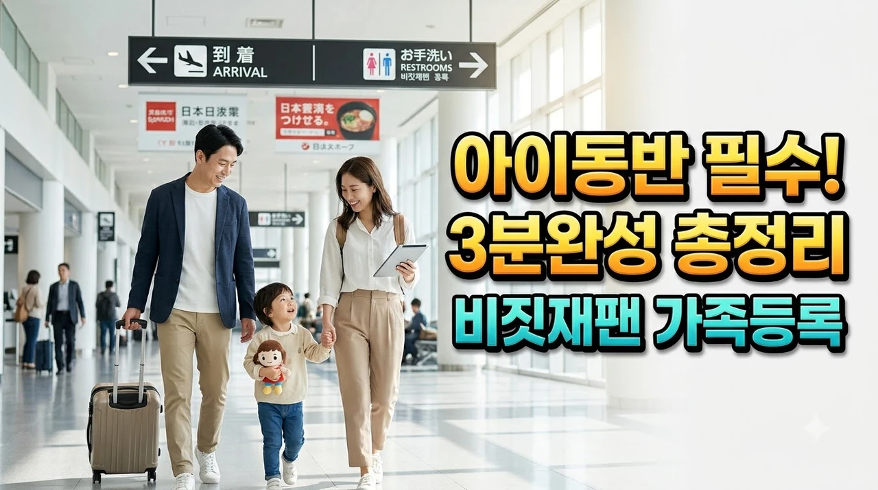 일본-비짓재팬-가족-등록방법.webp
