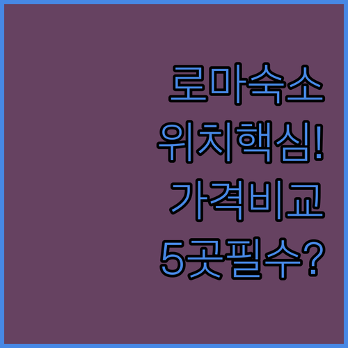 로마 여행 숙소 위치 가격대별 완벽 ..