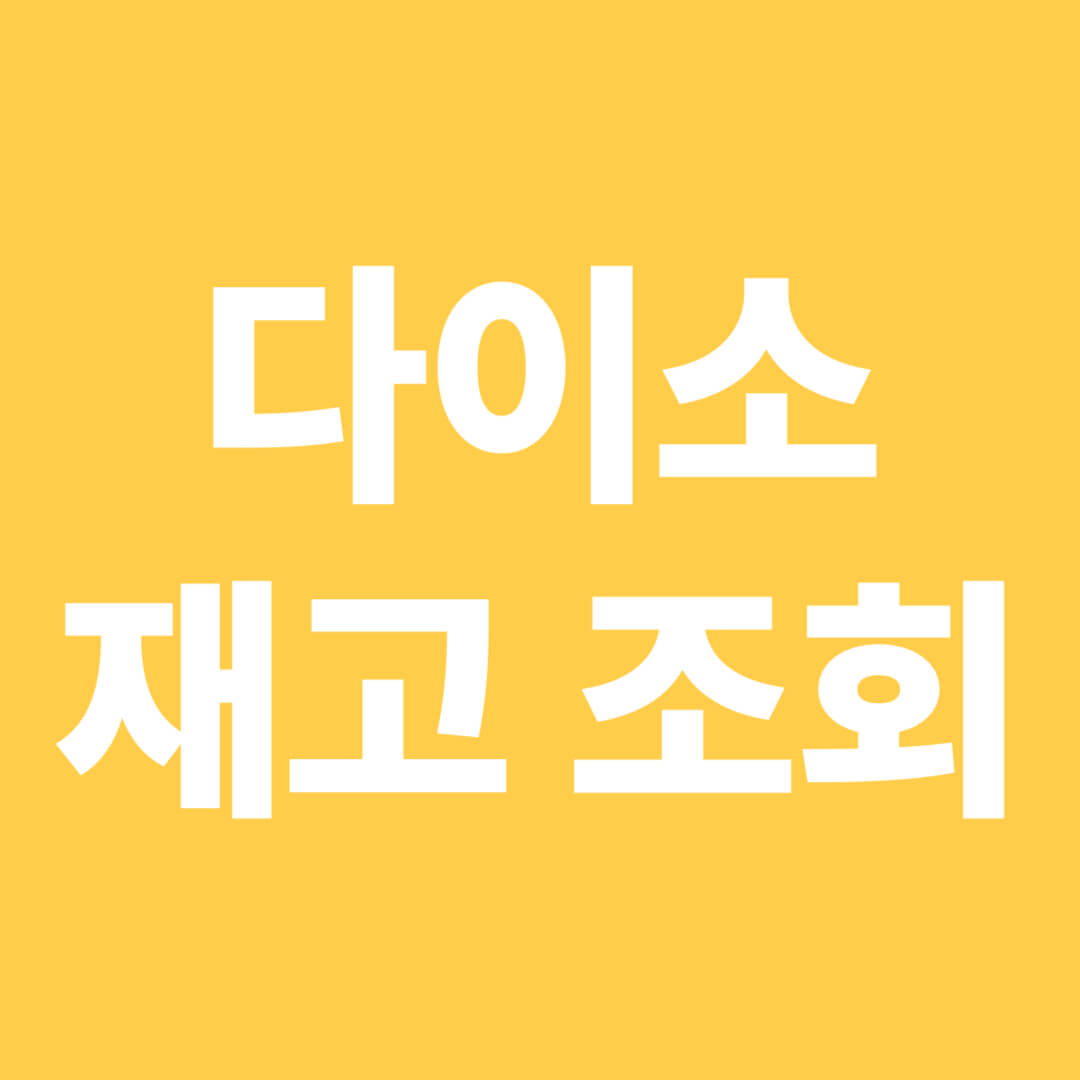 다이소-재고조회-포스터