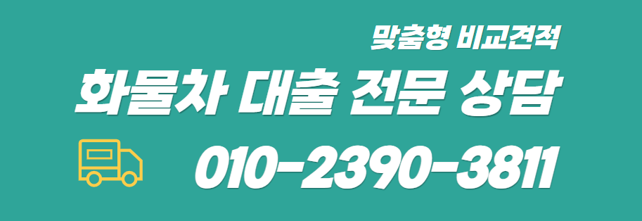 화물차대출