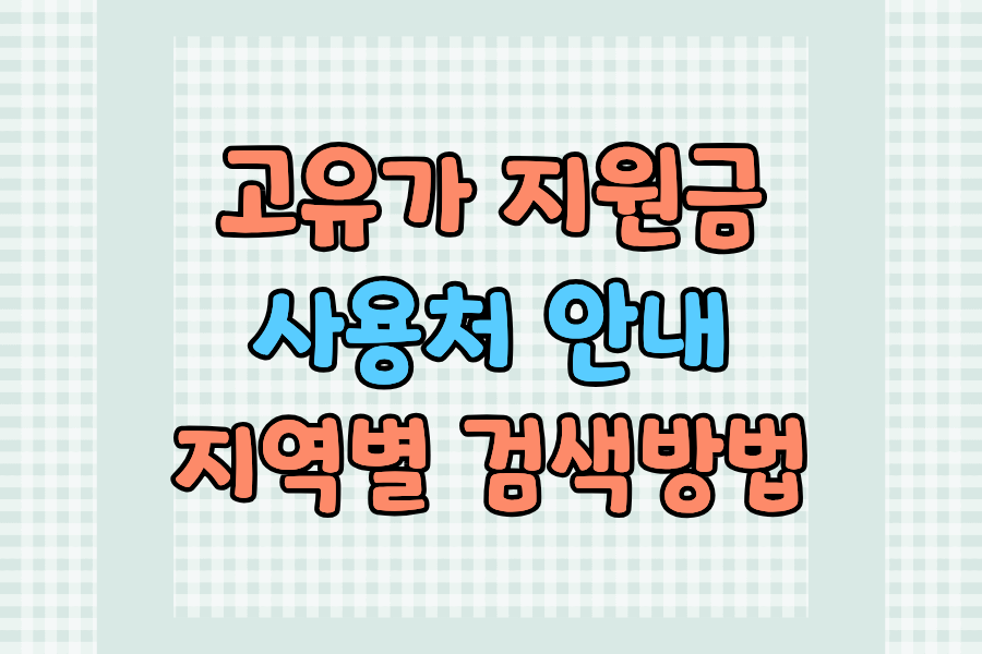고유가 지원금 사용처·주유소·병원·지역별 검색 방법 한눈에 정리