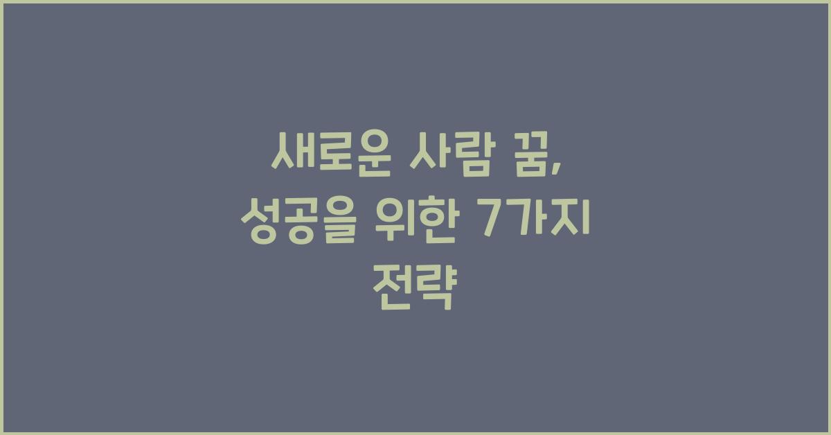 새로운 사람 꿈