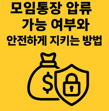 모임통장 압류 여부와 안전하게 지키는 방법