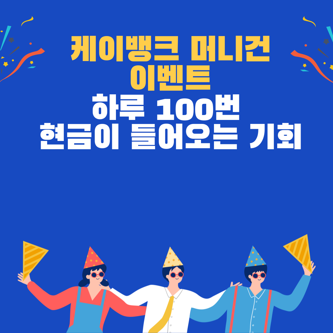 케이뱅크 머니건 이벤트