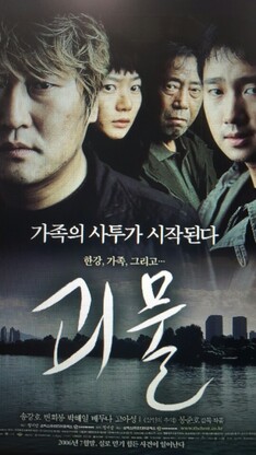 영화 괴물 포스터