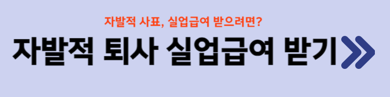 실업급여 수급조건