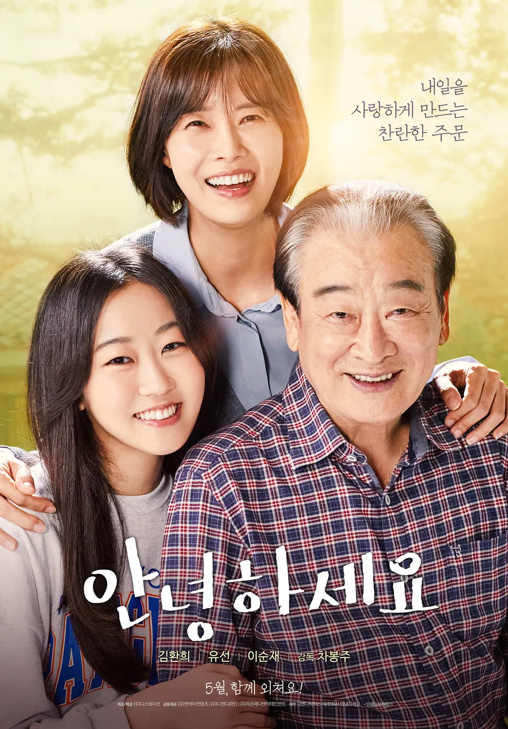 따뜻한 햇살을 배경으로 소녀와 중년 여성, 노인이 서로 어깨를 감싸며 환하게 웃는 영화 &lsquo;안녕하세요&rsquo; 포스터