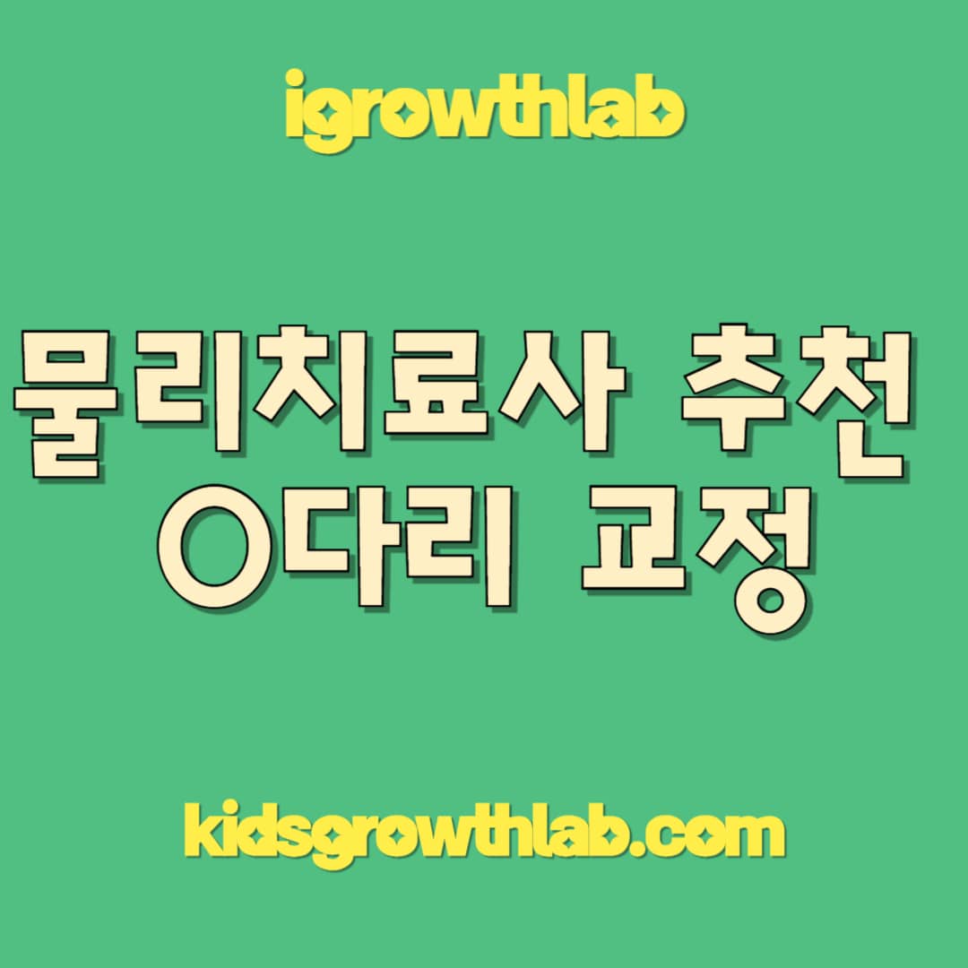 7~10세 아이 O다리 교정 운동 5가지